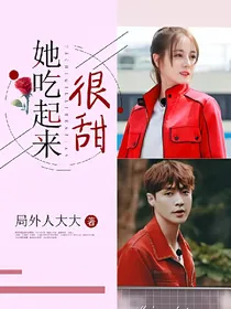 兴迪:她吃起来很甜