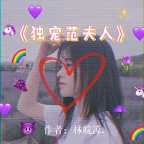 独宠范夫人