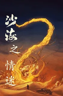 沙海之情迷