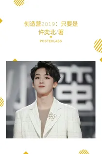 创造营2019：只要是你