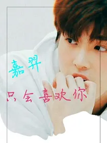 嘉羿：只会喜欢你