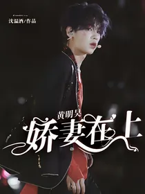 黄明昊：娇妻在上