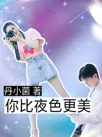 你比夜色更美-d624