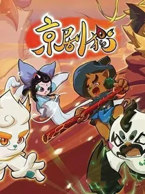 京剧猫之猫土第二次大战
