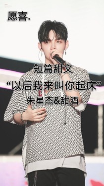 朱星杰:以后我来叫你起床