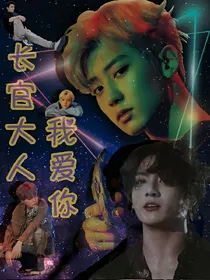 EXO&BTS:长官大人我爱你