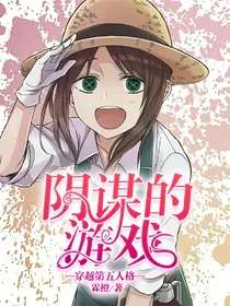 阴谋的游戏穿越第五人格