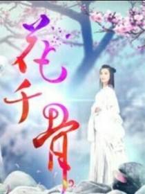 花千莲穿越花千骨