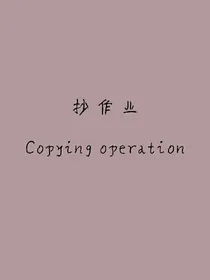 抄作文