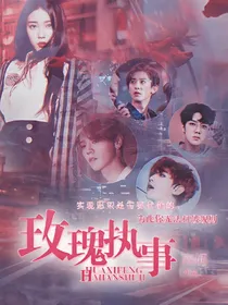 EXO.玫瑰执事