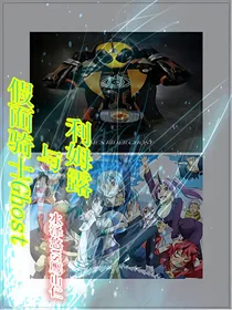 假面骑士ghost与利姆露-d279