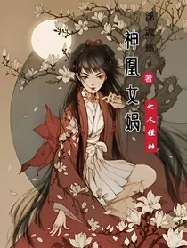 神凰女娲之木槿劫