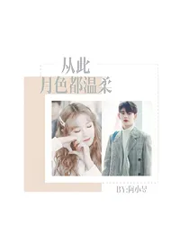 熙琦夫妇：从此月色都温柔