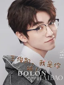 王俊凯！我是你妹！