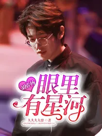 胡春杨：眼里有星河