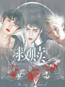 救赎EXO