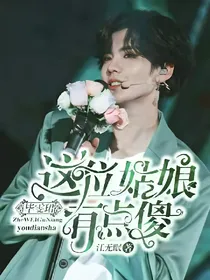 毕雯珺:这位姑娘有点傻