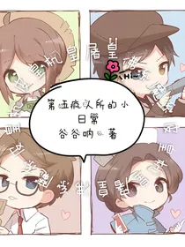 第五疯人所的小日常