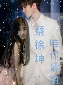 蔡徐坤:唯你最甜