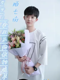 97:余生不悔你的流年