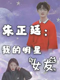 朱正廷:我的明星女友