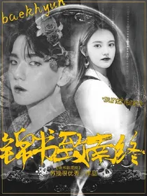 边伯贤：锦书致南终