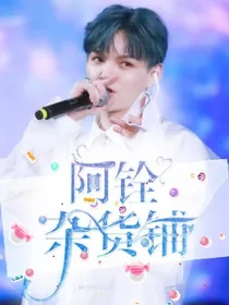 阿铨杂货铺
