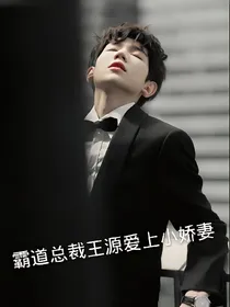 霸道总裁王源爱上小娇妻