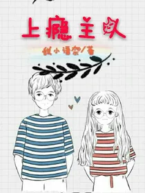 上瘾主人
