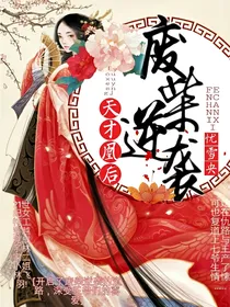 天才凰后:废柴逆袭