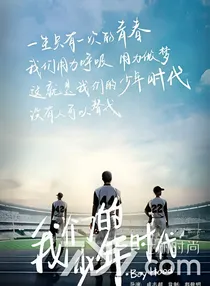 我们的少年时代之年少有为