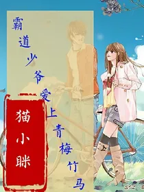 霸道少爷爱上青梅竹马