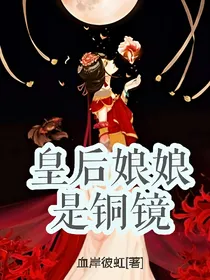 皇后娘娘是铜镜