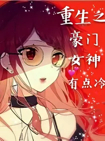 重生之豪门女神有点冷