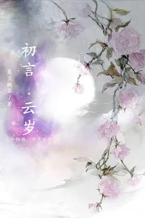 初言.云岁