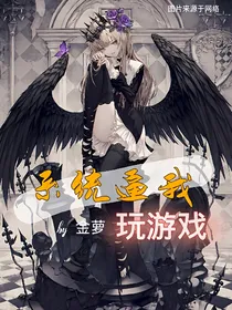 系统逼我玩游戏