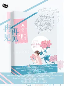 再见，安好