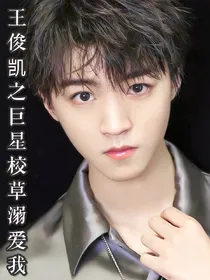 王俊凯之巨星校草溺爱我