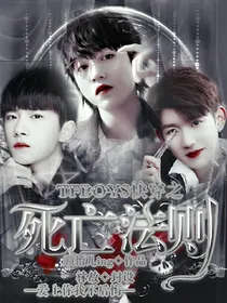 TFBOYS快穿之死亡法则