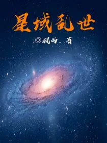 星域乱世