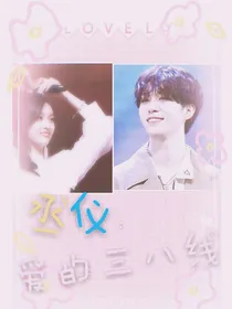 丞仪:爱的三八线