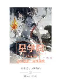星学院之山海历险