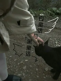 白童话与黑童话