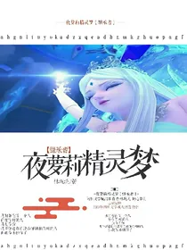 夜萝莉精灵梦之继承者