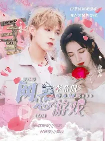 李希侃：网恋游戏