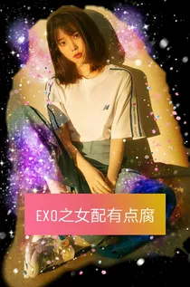 EXO之女配有点腐