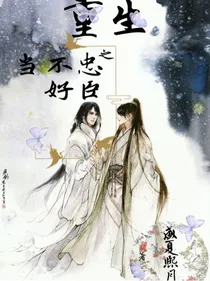 重生之忠臣不好当
