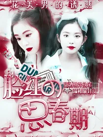脸红的思春期%
