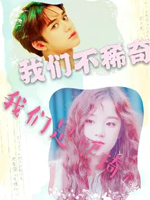 我们不稀奇，我们是熙琦