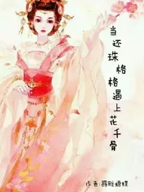 当还珠格格遇上花千骨